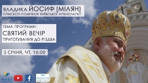 Про Святий вечір | Відкрита Церква. Діалоги